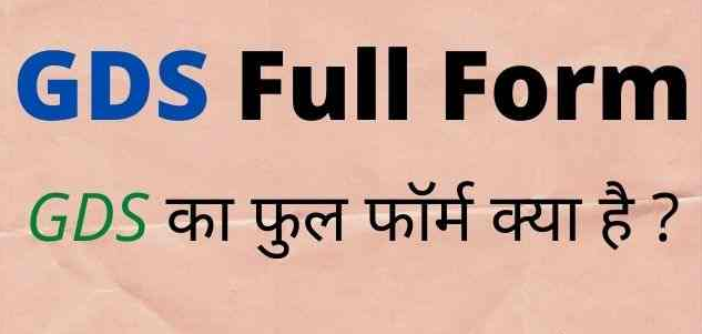 GDS Full Form in Hindi