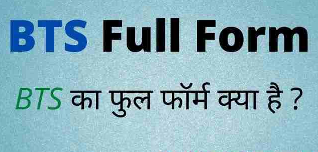 BTS Full Form in Hindi