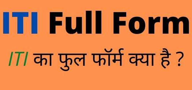 ITI Full Form in Hindi