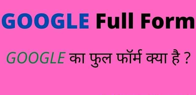 GOOGLE Full Form in Hindi