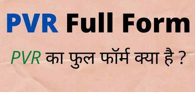PVR Full Form in Hindi