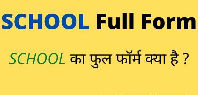 SCHOOL Full Form in Hindi