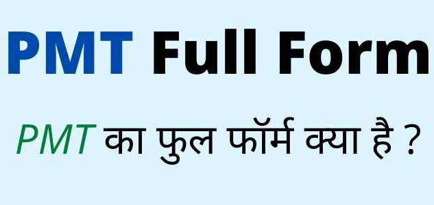 PMT Full Form in Hindi