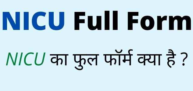 NICU Full Form in Hindi