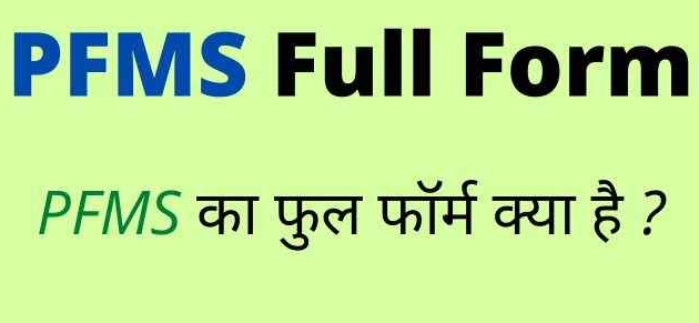 PFMS Full Form in Hindi