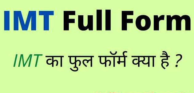 IMT Full Form in Hindi