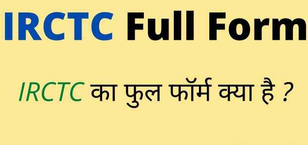 IRCTC Full Form in Hindi