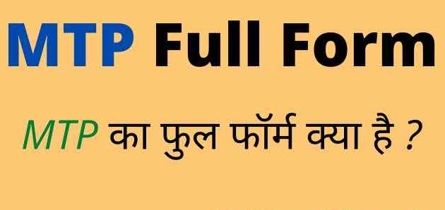 MTP Full Form in Hindi