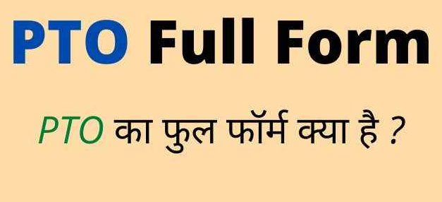 PTO Full Form in Hindi